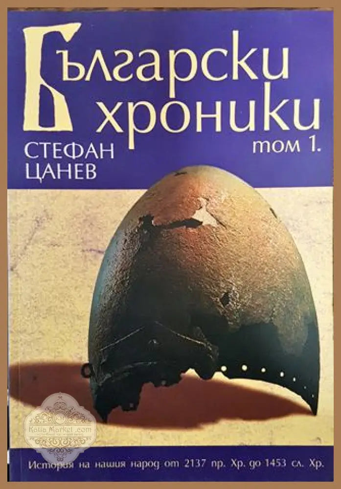 Български хроники. Том 1 - Стефан Цанев - Книга