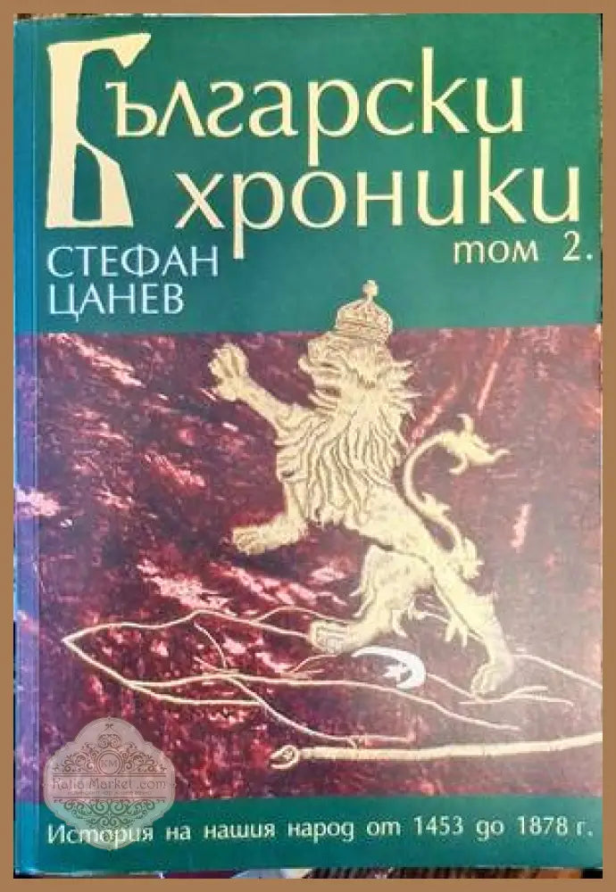 Български хроники. Том 2 - Стефан Цанев - Книги