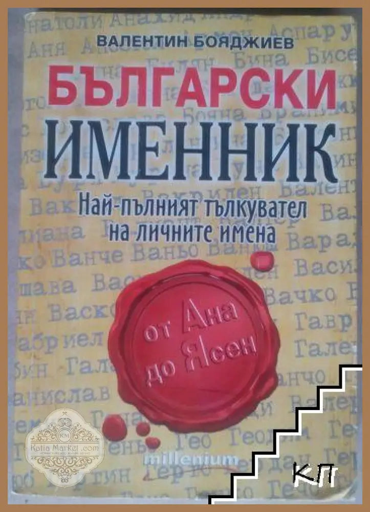 Български именник – Валентин Бояджиев