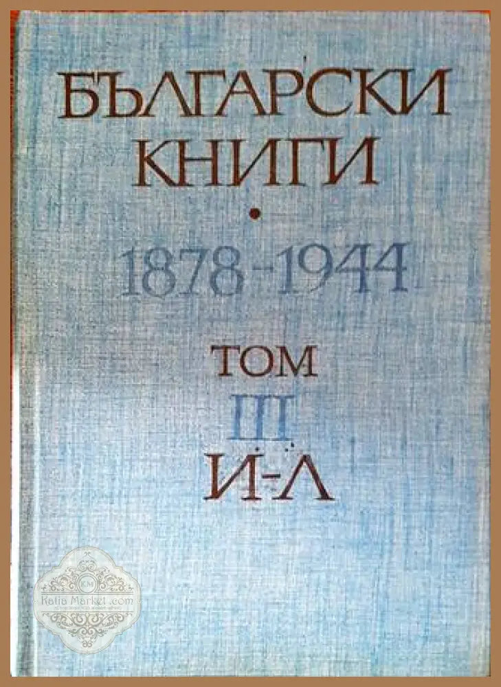 Български книги 1878-1944 Том 3 И-Л корица