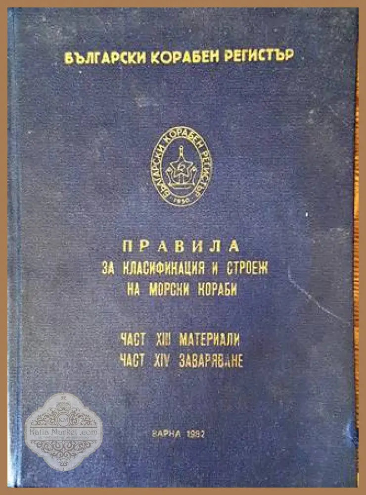 Български корабен регистър - Правила за класификация и строеж на морски кораби