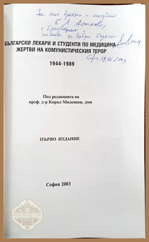 Български лекари и студенти по медицина - жертви на комунистическия терор 1944-1989 - Колектив - Книги