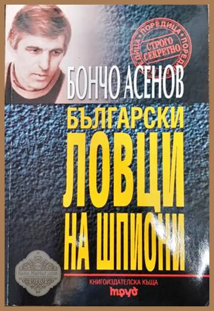 Български ловци на шпиони - Бончо Асенов - Книги