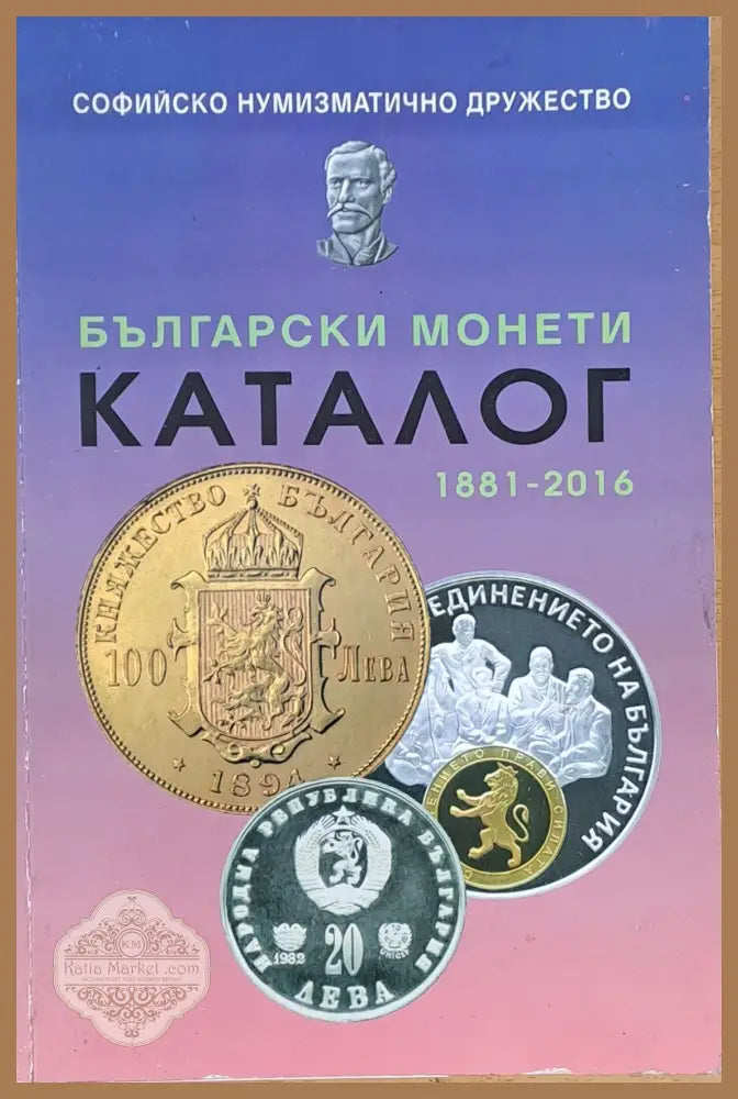 Български монети. Каталог 1881-2016 - Авторски колектив - Книги