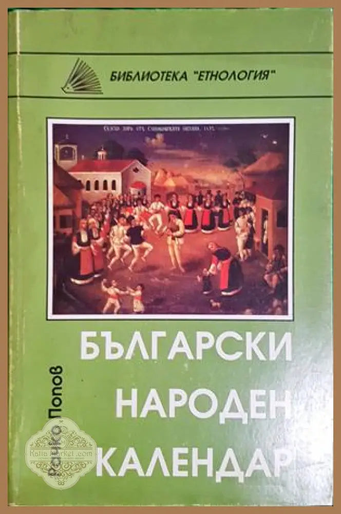 Български народен календар - Рачко Попов - Книга