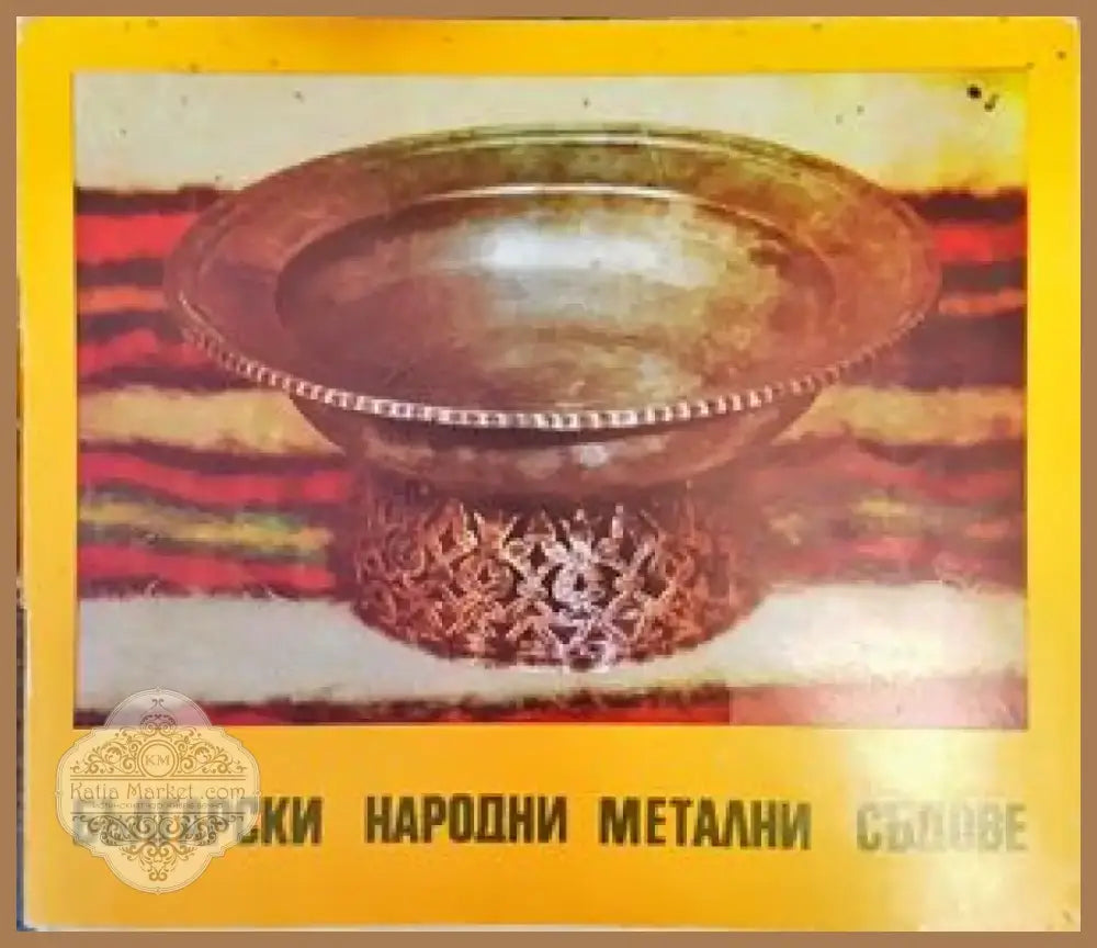 Български народни метални съдове (2207) - Книга