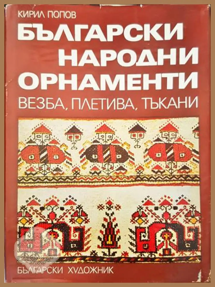 Български народни орнаменти - Кирил Попов - Книги