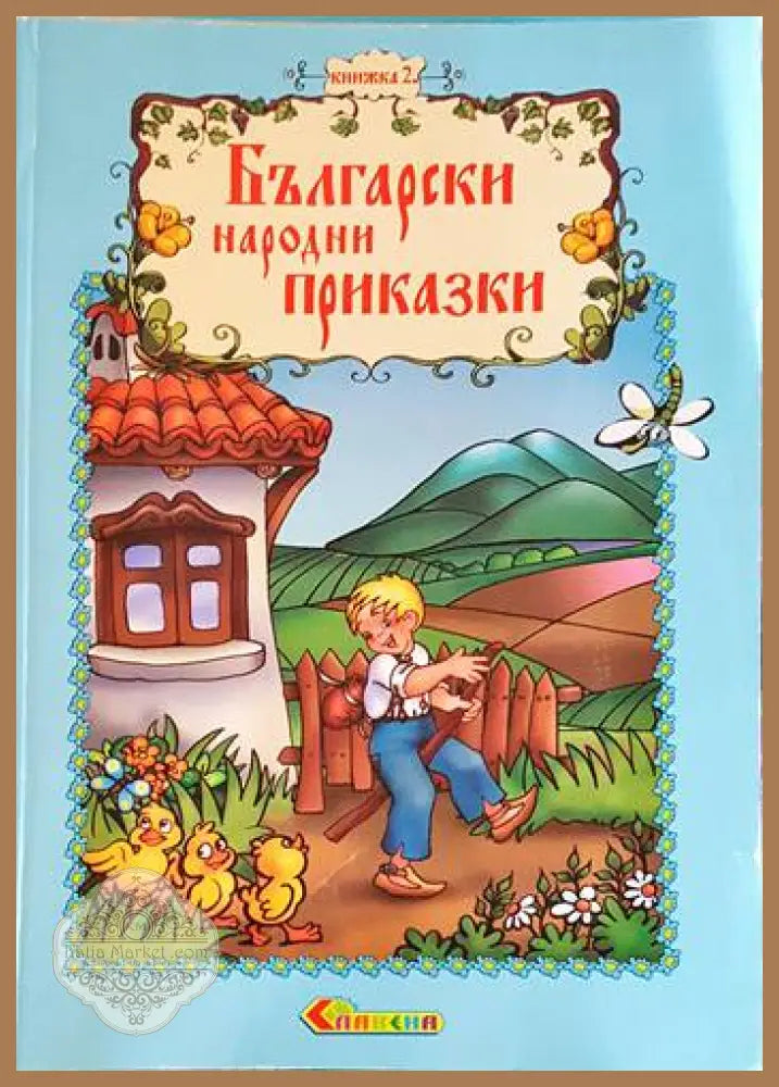 Български народни приказки. Книжка 2 - Сборник - Книги