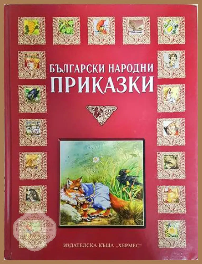 Български народни приказки - Сборник (художник: Борис Стоилов) - Книга