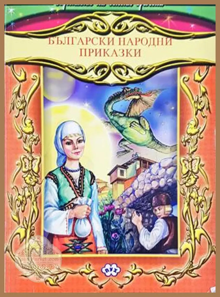 Български народни приказки - Пух