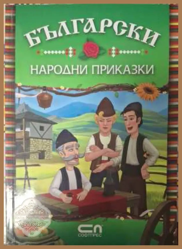 Български народни приказки - СофтПрес