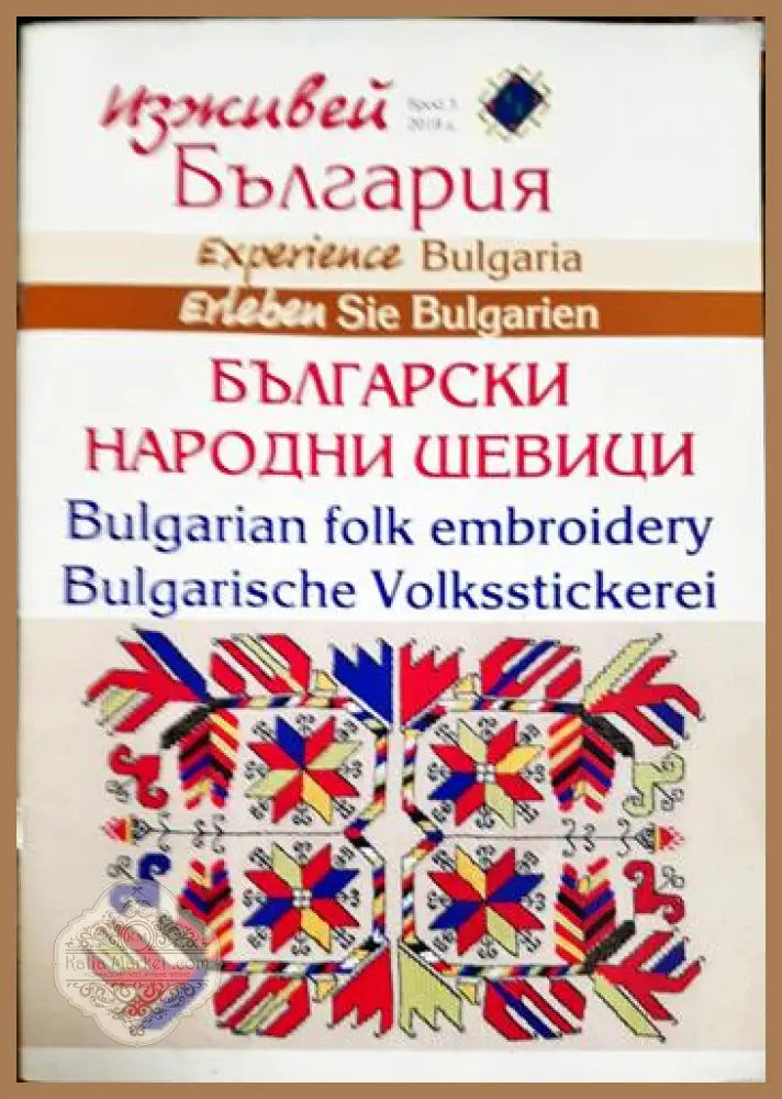 Български народни шевици / Bulgarian Folk Embroidery - Елена Тодорова / Elena Todorova - Книга