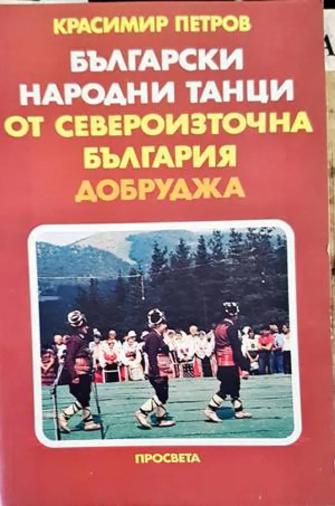 Български народни танци от Североизточна България (Добруджа) (2256) - Книга