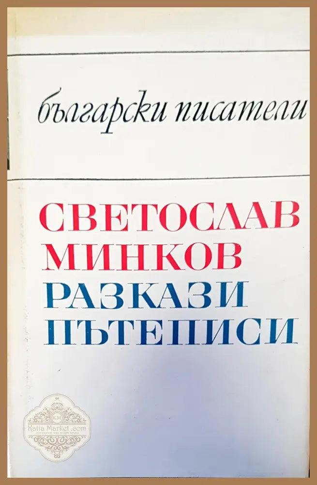 Български писатели - Светослав Минков - Книги