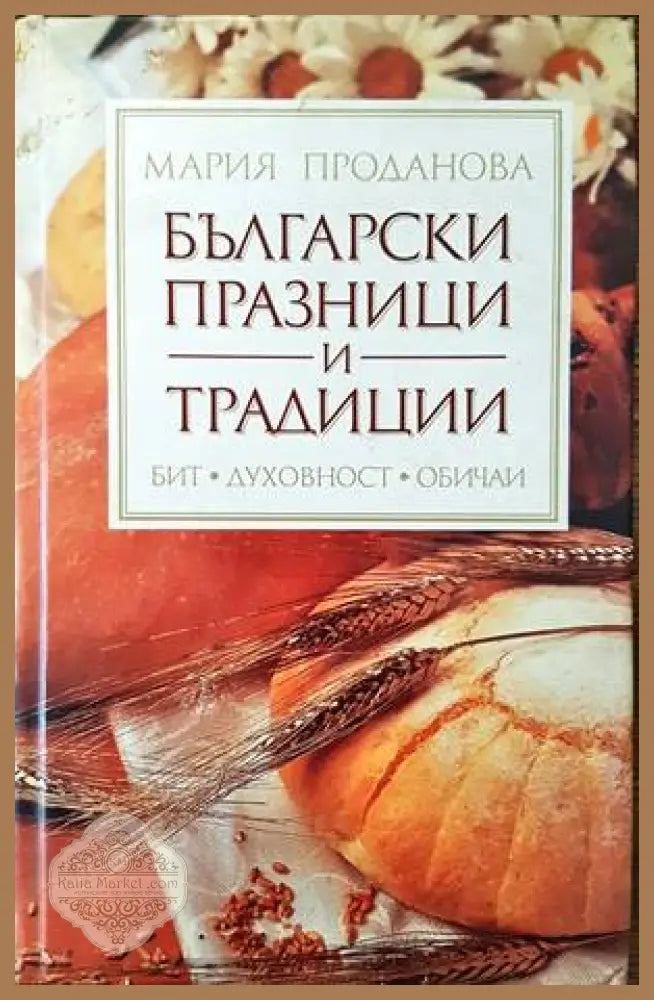 Български празници и традиции - Мария Проданова - Книги
