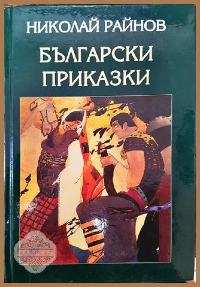 Български приказки - Николай Райнов - Книги