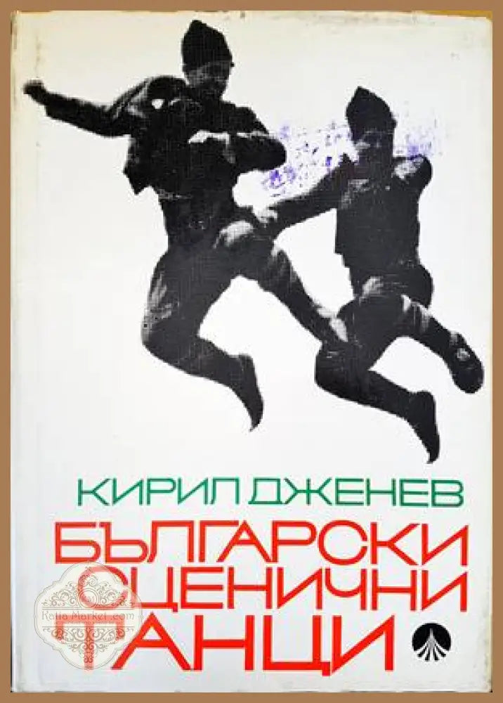 Български сценични танци - Кирил Дженев - Книги