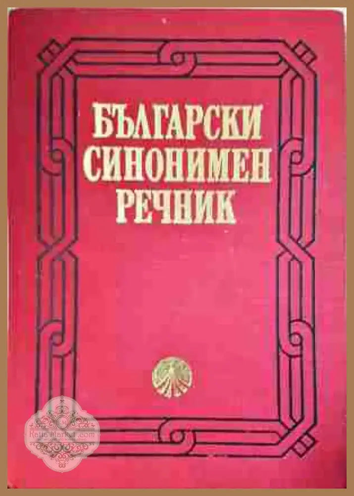 Български синонимен речник - Книга