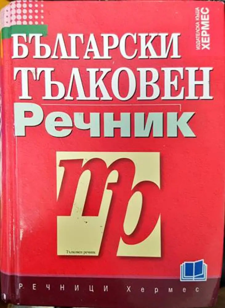 Български тълковен речник (771) - Книга