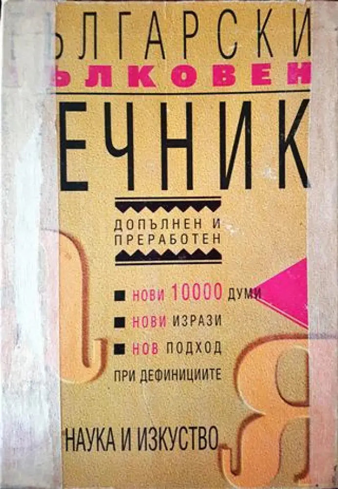 Български тълковен речник (957) - Книга