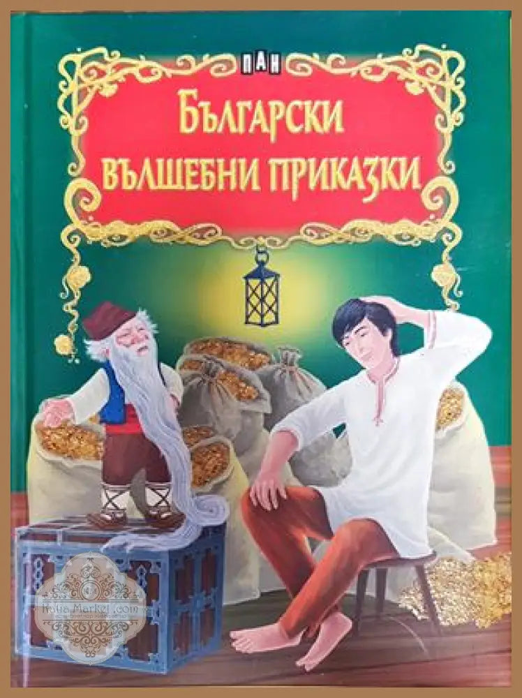 Български вълшебни приказки - Сборник - Книга