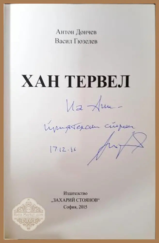 Български върхове: Хан Тервел - Антон Дончев Васил Гюзелев - Книга