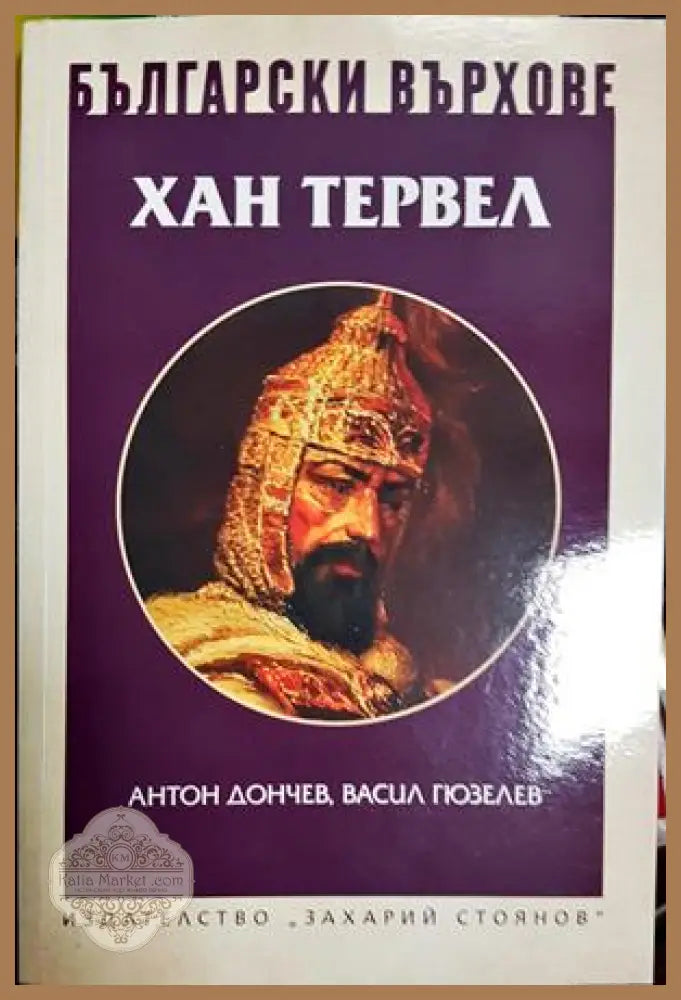 Български върхове: Хан Тервел - Антон Дончев Васил Гюзелев - Книга