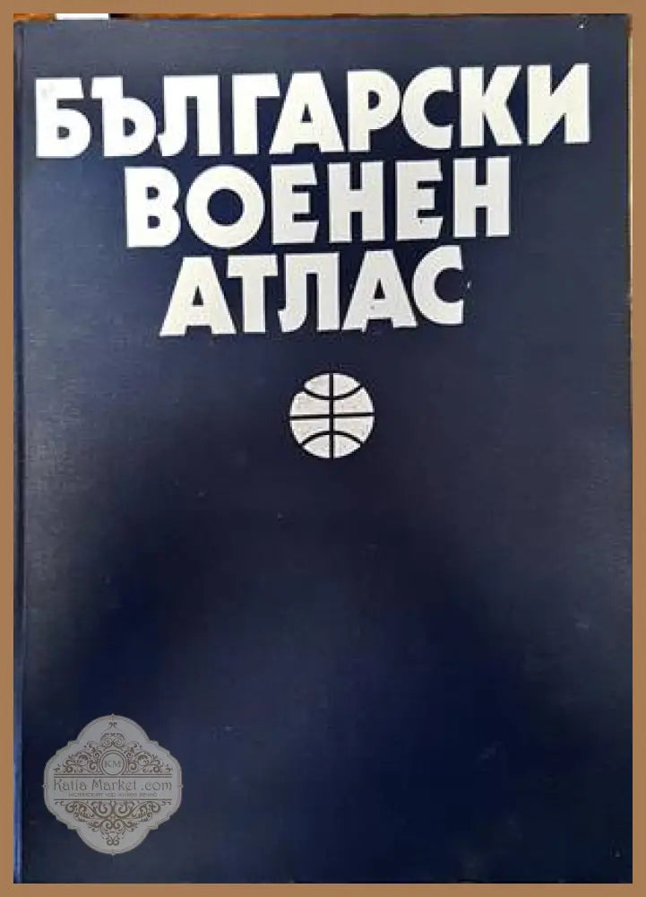 Български военен атлас / Азбучен указател на географските имена - Колектив - Книги