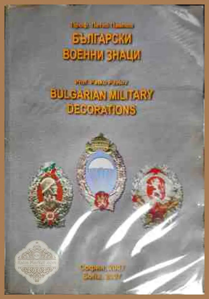 Български военни знаци + приложение - Петко Павлов - Книги