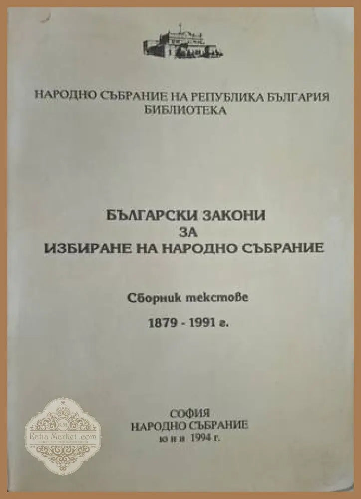 Български закони за избиране на Народно събрание