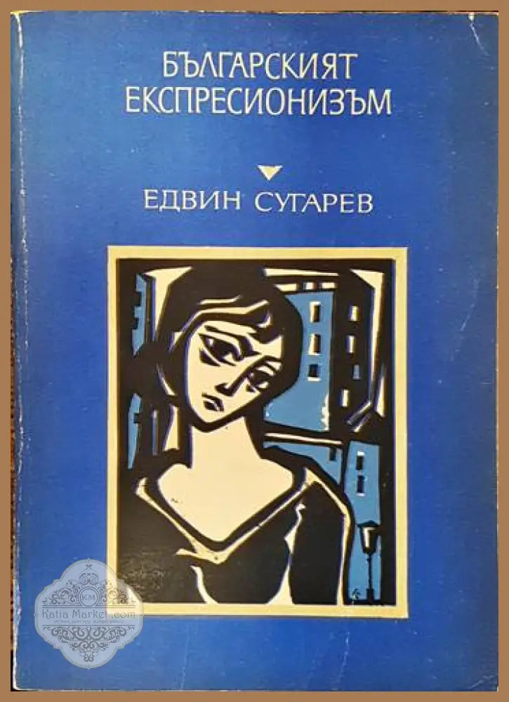 Българският експресионизъм - Едвин Сугарев - Книги