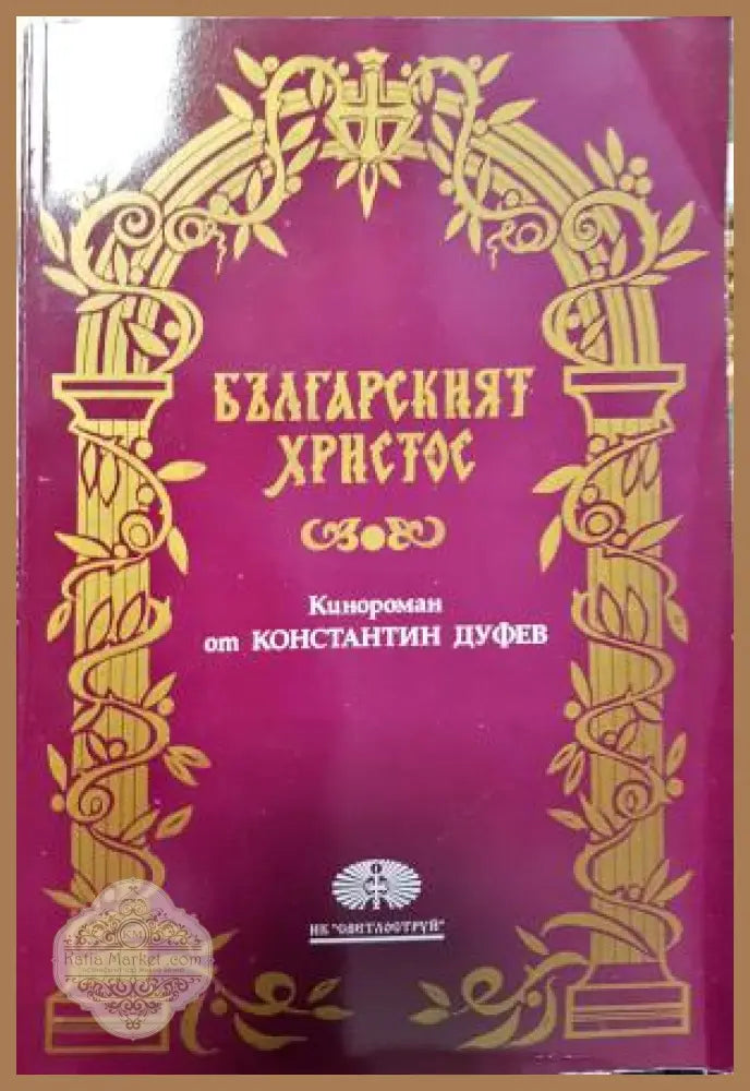 Българският Христос - Константин Дуфев - Книга