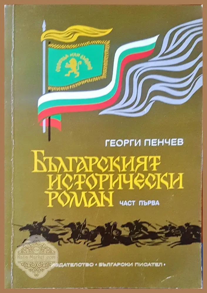 Българският исторически роман - Георги Пенчев - Книги