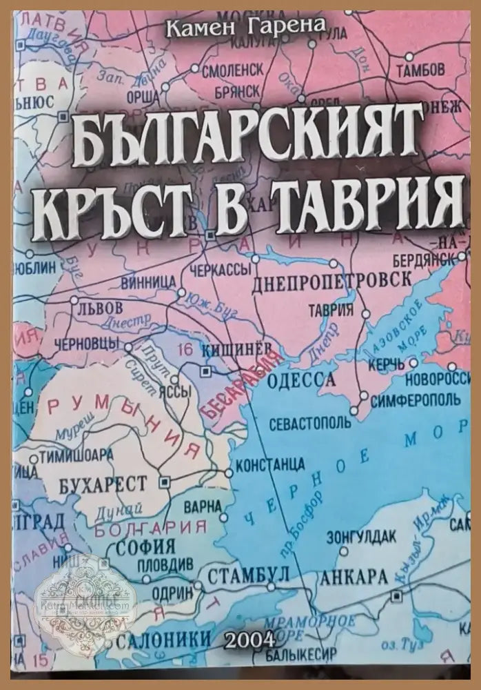 Българският кръст в Таврия (1588) - Книга