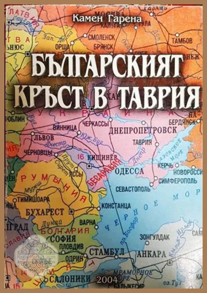 Българският кръст в Таврия - Камен Гарена - Книги