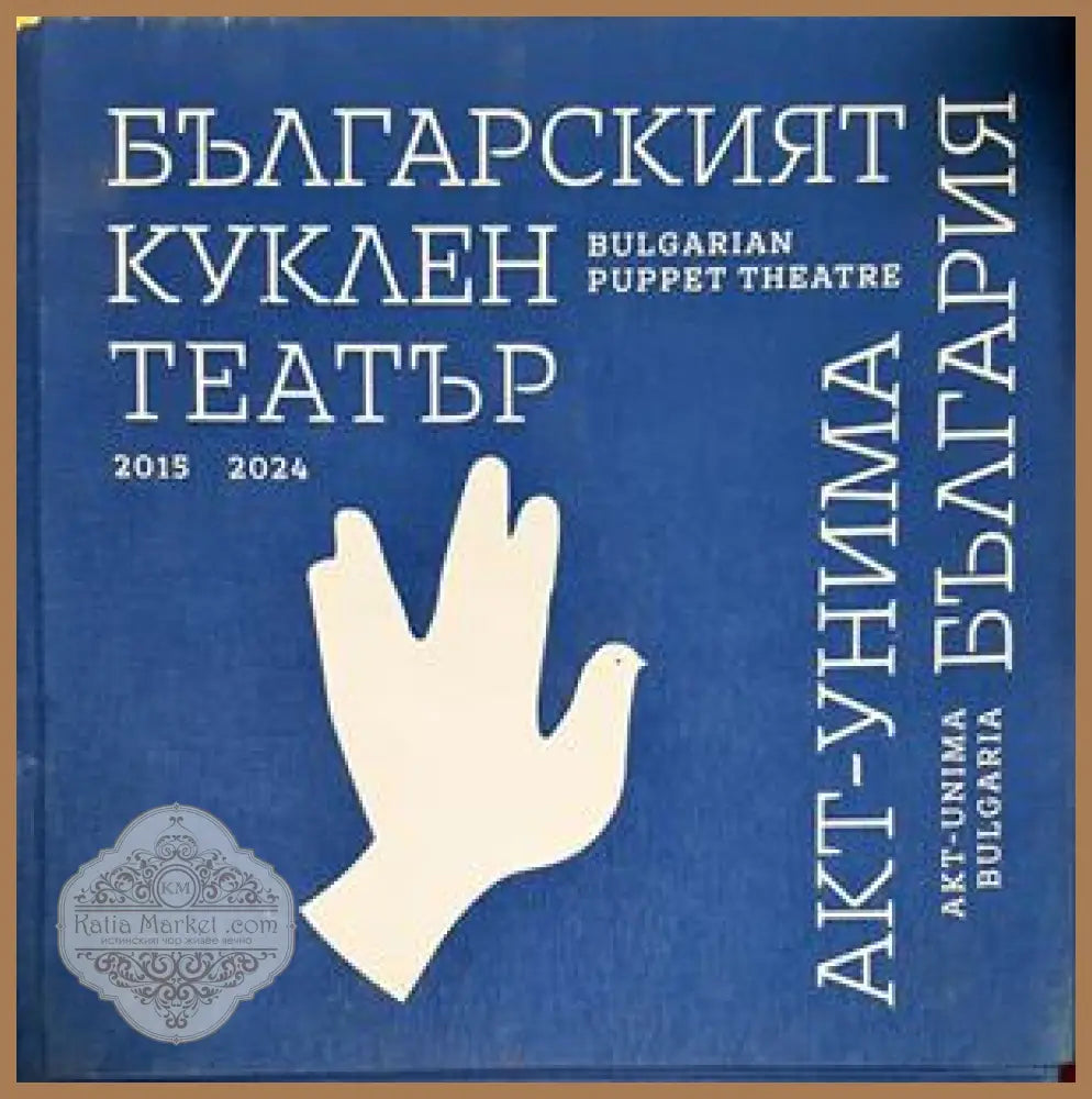 Българският куклен театър - корица