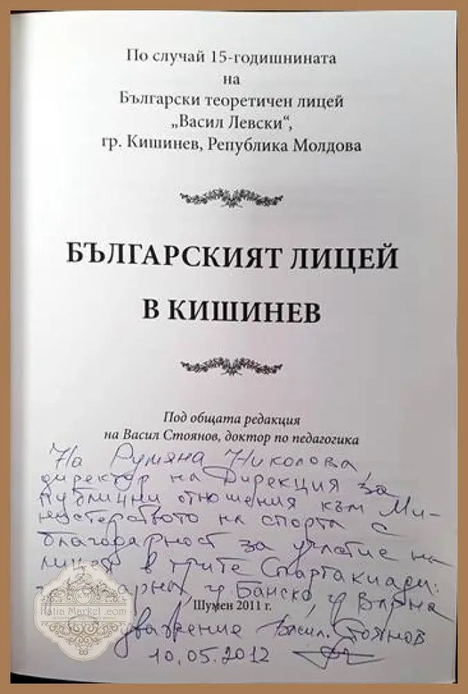 Българският лицей в Кишинев - Васил Стоянов - Книги