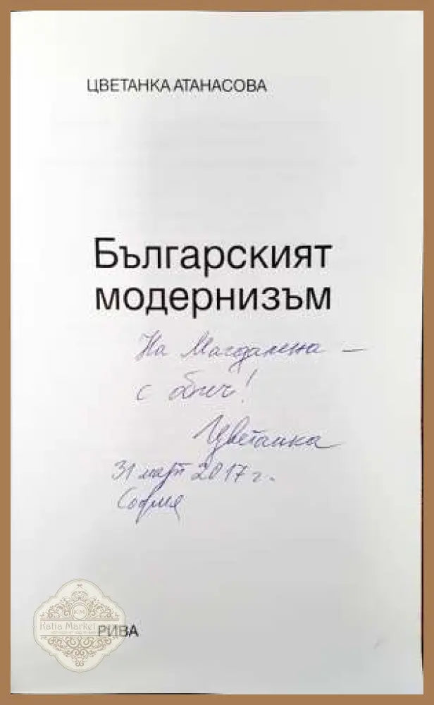 Българският модернизъм - Цветанка Атанасова - Книги