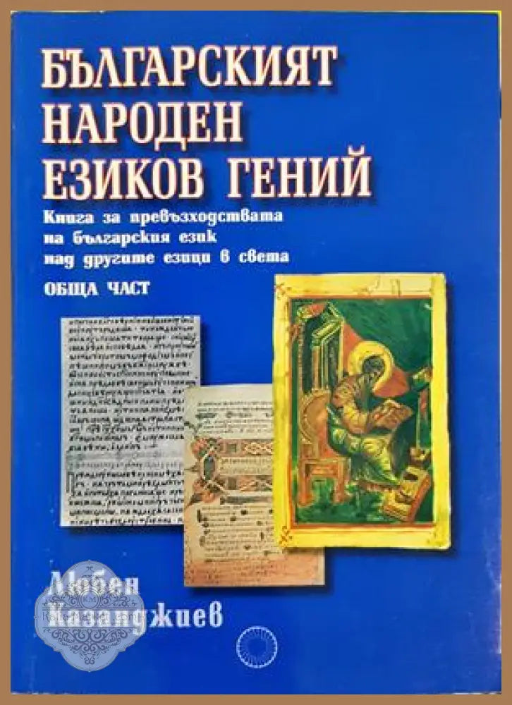 Българският народен езиков гений - Любен Казанджиев - Книга