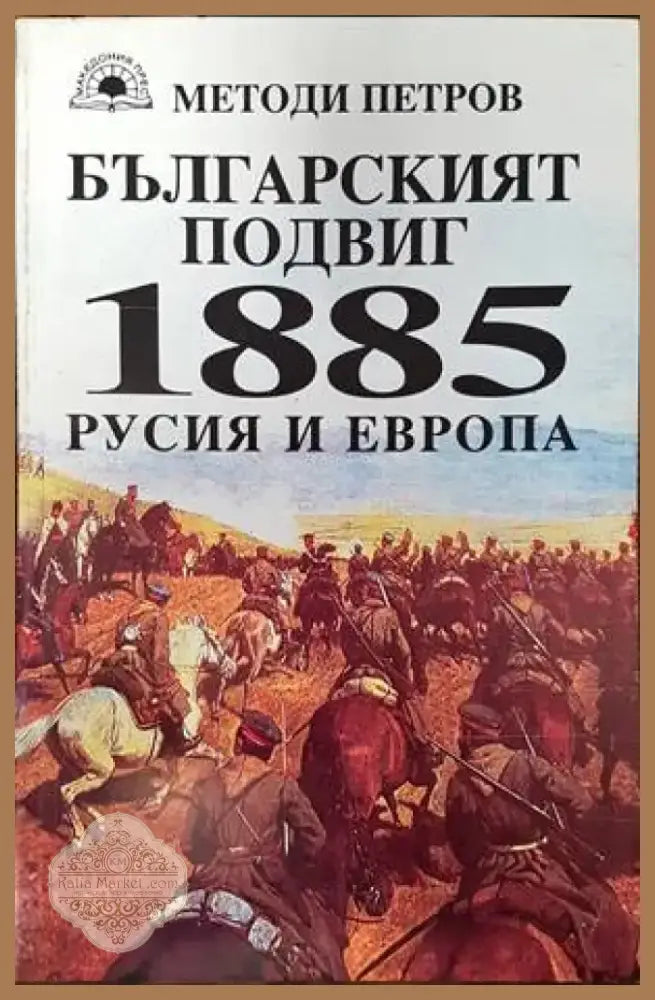 Българският подвиг 1885: Русия и Европа (2541) - Книга