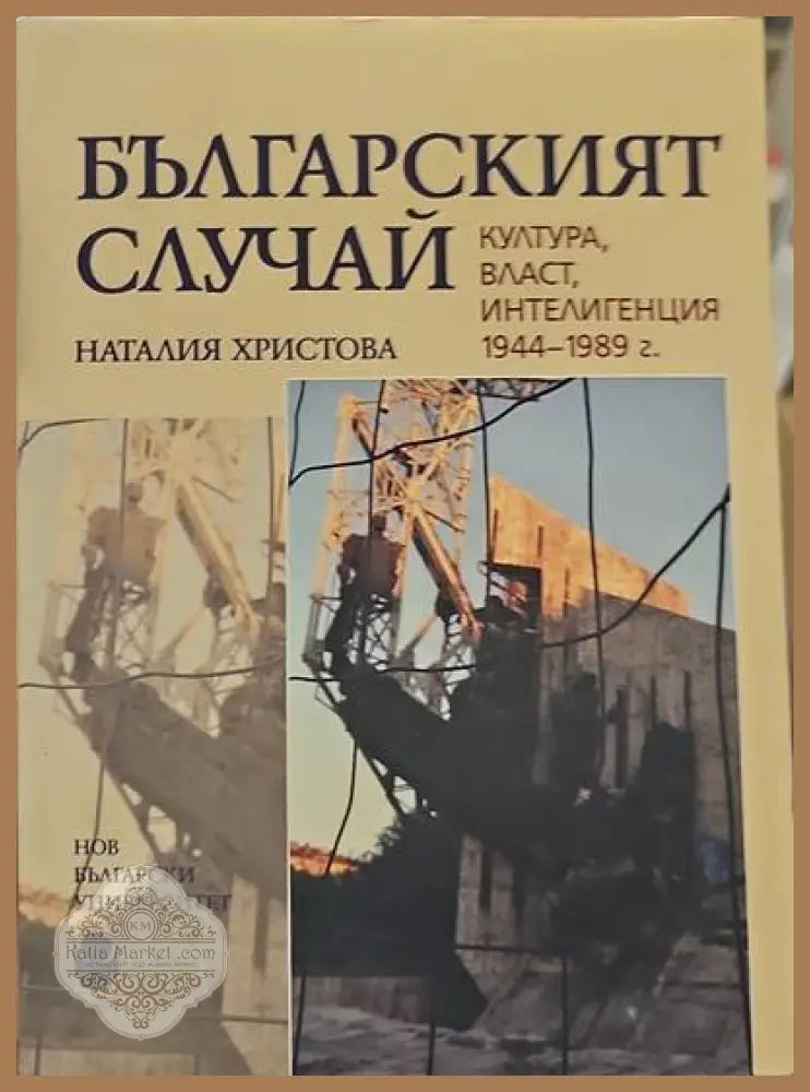 Българският случай - Наталия Христова - Книги