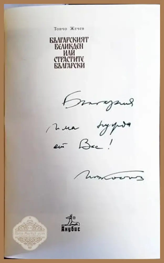 Българският Великден или страстите български (2452) - Книга