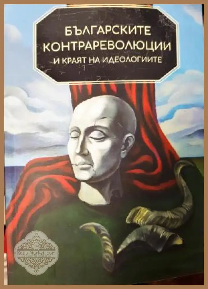 Българските контрареволюции и краят на идеологиите - Тома Биков - Книга