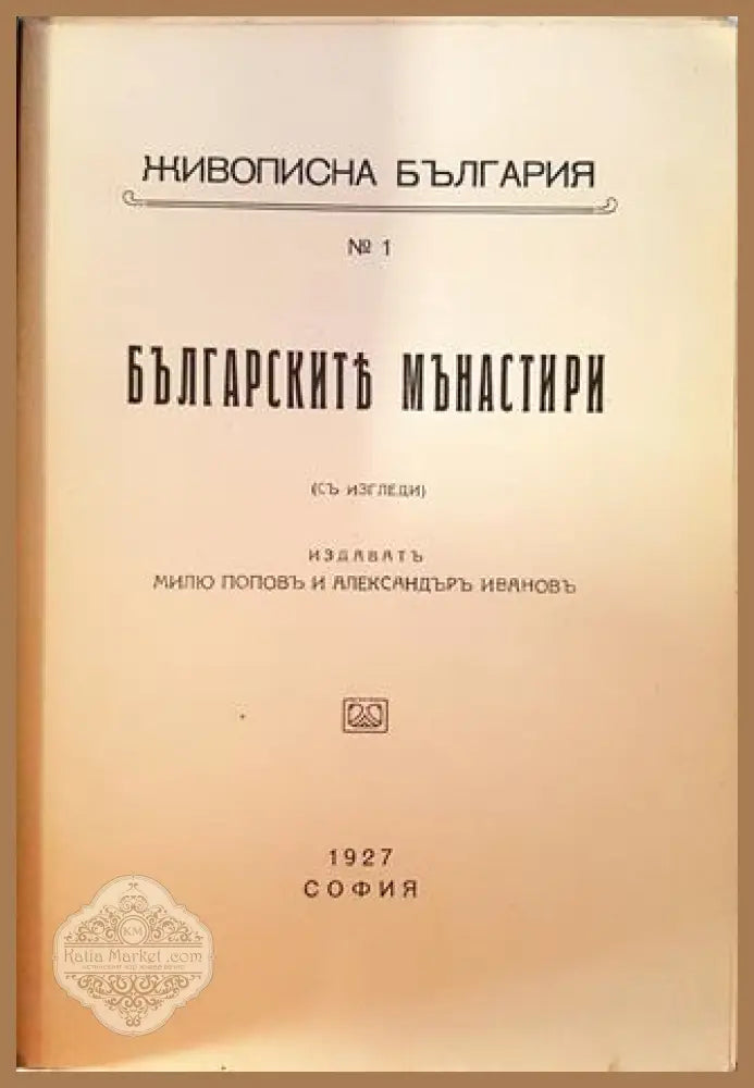 Българските манастири - Милю Попов - Книга