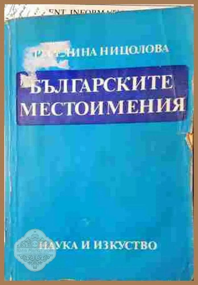 Българските местоимения - Руселина Ницолова