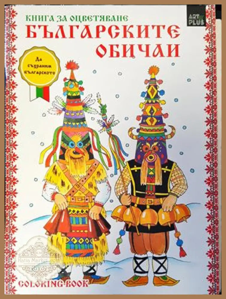 Българските обичаи: Книга за оцветяване - Сборник - Книги