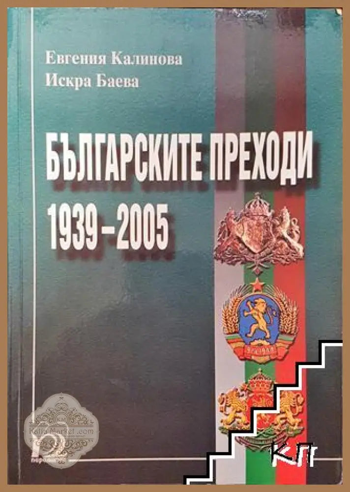 Българските преходи 1939-2005 - Евгения Калинова Искра Баева - Книга