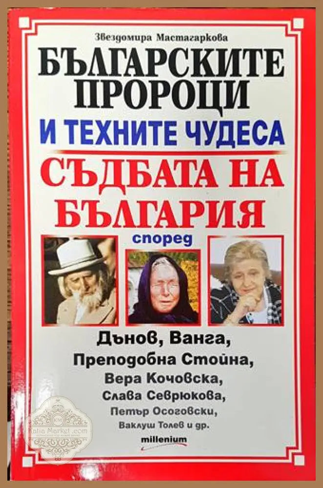 Българските пророци и техните чудеса - Звездомира Мастагаркова - Книги