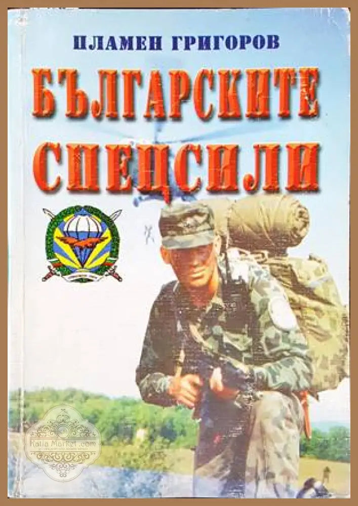Българските спецсили - Пламен Григоров - Книги