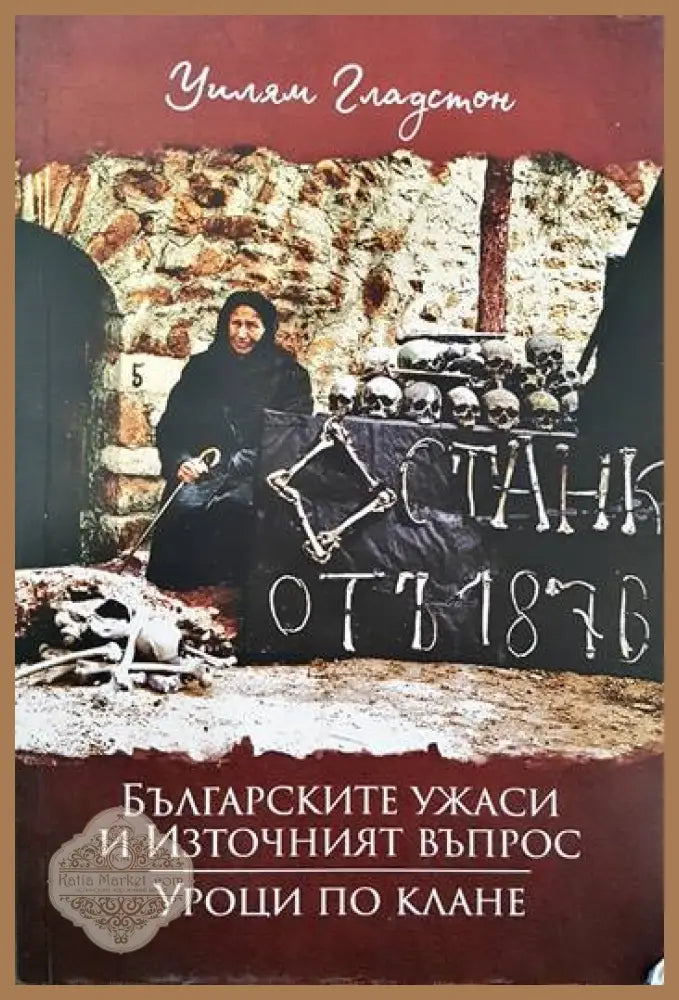 Българските ужаси и Източният въпрос; Уроци по клане - Уилям Гладстон - Книги